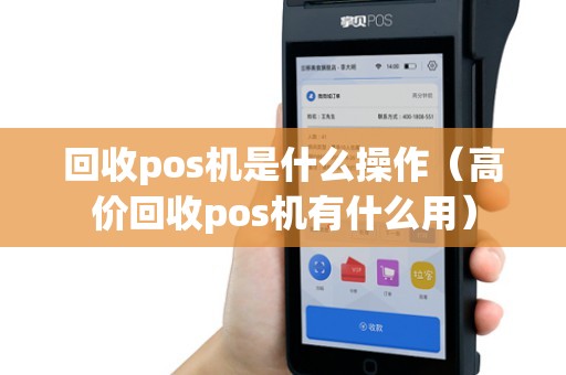 回收pos机是什么操作（高价回收pos机有什么用）