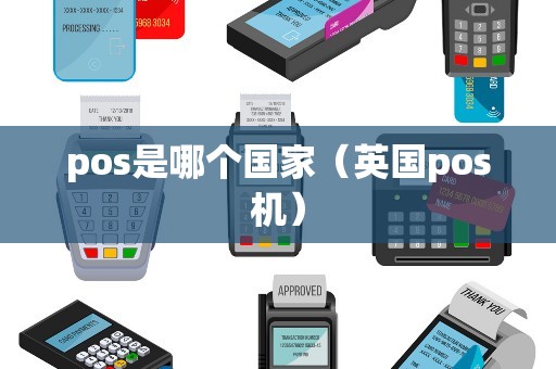 pos是哪个国家（英国pos机）