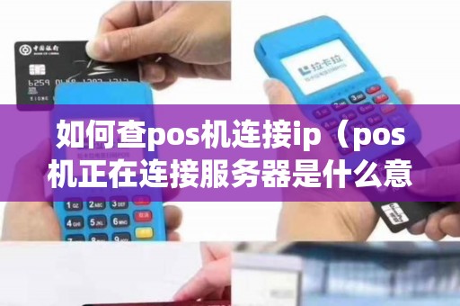 如何查pos机连接ip（pos机正在连接服务器是什么意思）