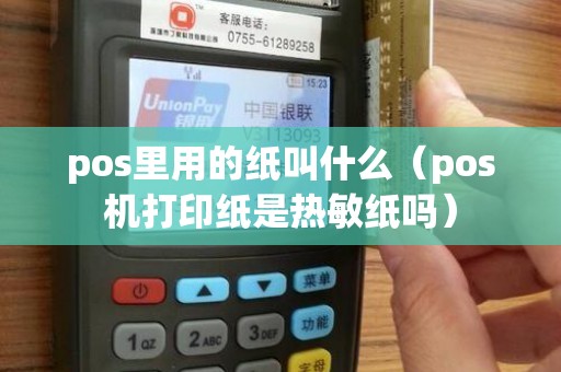 pos里用的纸叫什么（pos机打印纸是热敏纸吗）