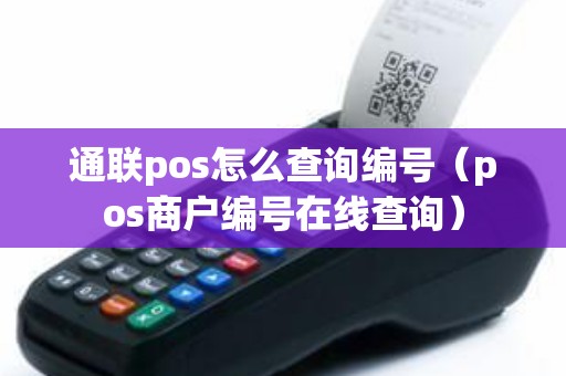 通联pos怎么查询编号（pos商户编号在线查询）