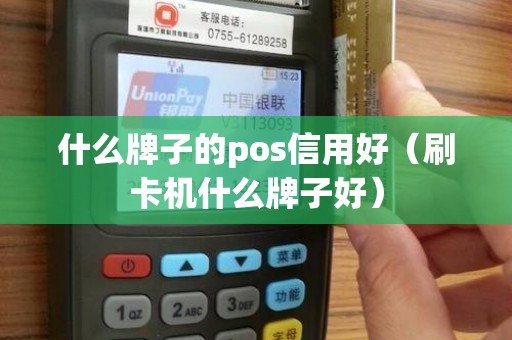 什么牌子的pos信用好（刷卡机什么牌子好）