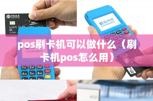 pos刷卡机可以做什么（刷卡机pos怎么用）