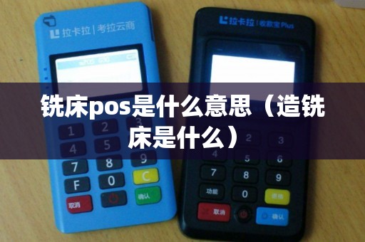 铣床pos是什么意思（造铣床是什么）