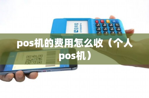 pos机的费用怎么收（个人pos机）