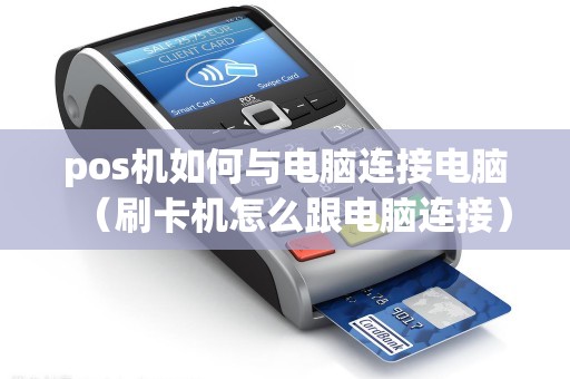 pos机如何与电脑连接电脑（刷卡机怎么跟电脑连接）