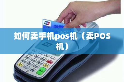 如何卖手机pos机（卖POS机）