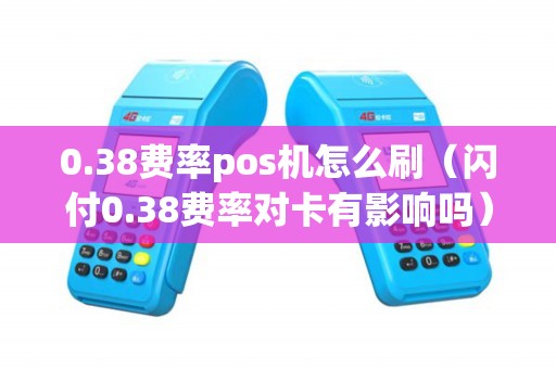 0.38费率pos机怎么刷（闪付0.38费率对卡有影响吗）