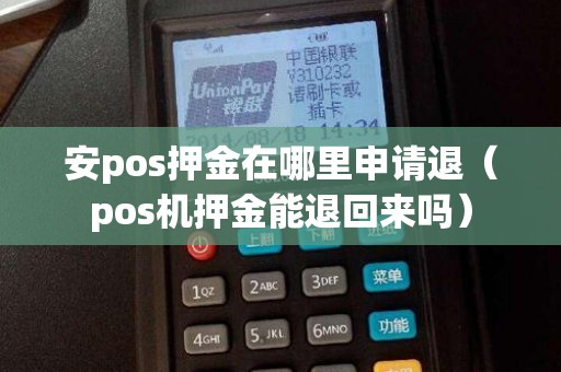 安pos押金在哪里申请退（pos机押金能退回来吗）