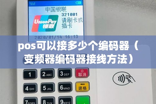 pos可以接多少个编码器（变频器编码器接线方法）