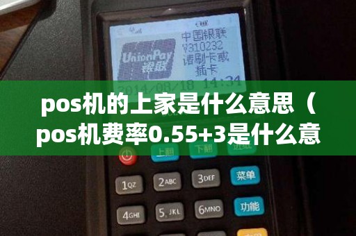 pos机的上家是什么意思（pos机费率0.55+3是什么意思）
