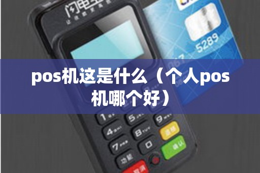 pos机这是什么（个人pos机哪个好）