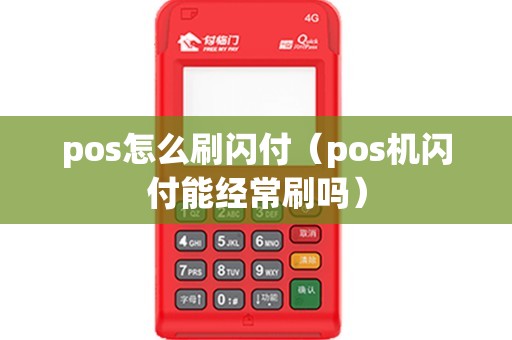 pos怎么刷闪付（pos机闪付能经常刷吗）