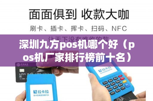 深圳九方pos机哪个好（pos机厂家排行榜前十名）