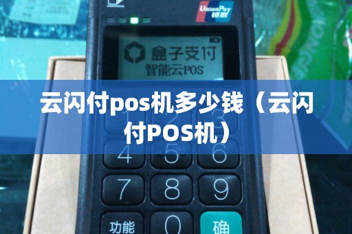 云闪付pos机多少钱（云闪付POS机）