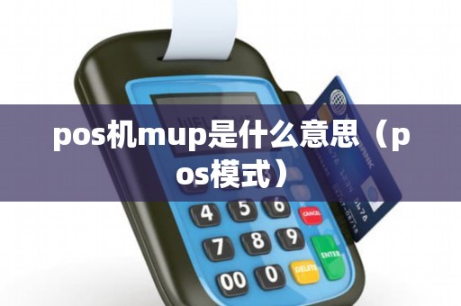 pos机mup是什么意思（pos模式）
