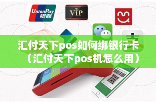 汇付天下pos如何绑银行卡（汇付天下pos机怎么用）