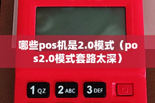 哪些pos机是2.0模式（pos2.0模式套路太深）