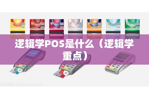 逻辑学POS是什么（逻辑学重点）