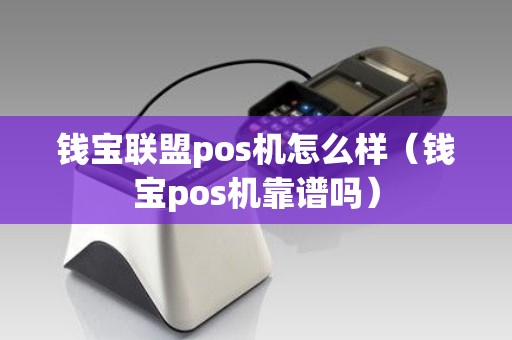 钱宝联盟pos机怎么样（钱宝pos机靠谱吗）