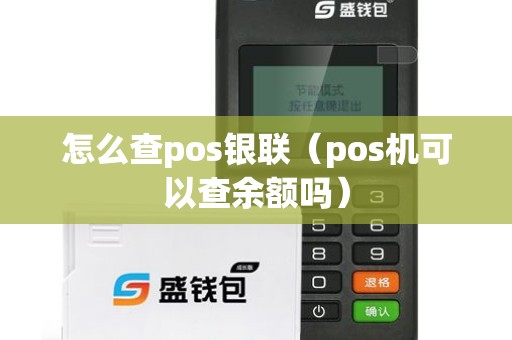 怎么查pos银联（pos机可以查余额吗）