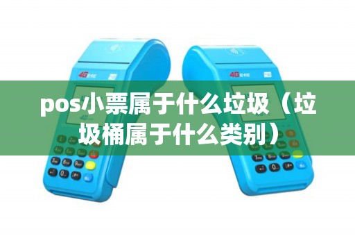 pos小票属于什么垃圾（垃圾桶属于什么类别）