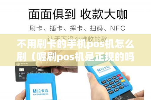 不用刷卡的手机pos机怎么刷(喔刷pos机是正规的吗) 不用刷卡的手机pos机怎么刷(喔刷pos机是正规的吗)
