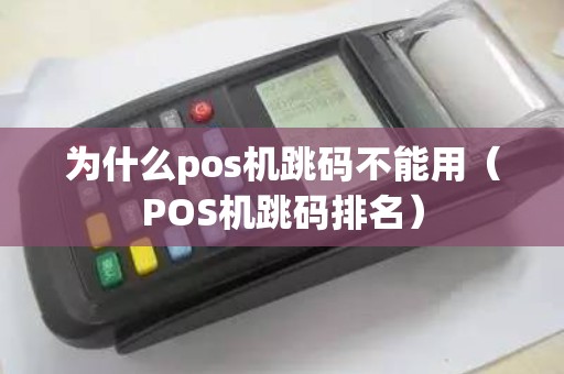 为什么pos机跳码不能用（POS机跳码排名）