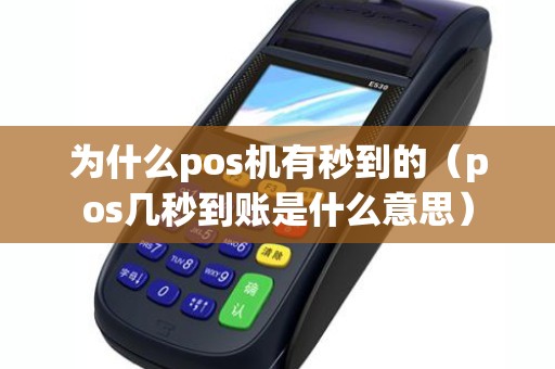 为什么pos机有秒到的（pos几秒到账是什么意思）
