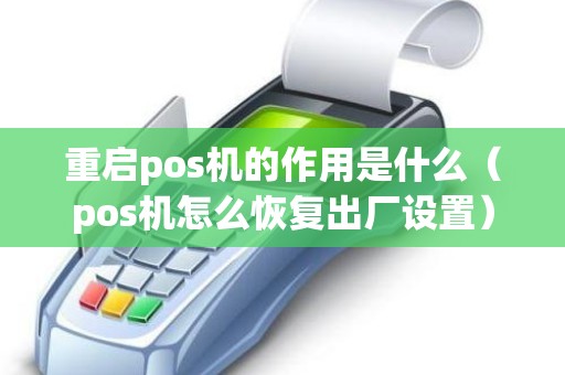 重启pos机的作用是什么（pos机怎么恢复出厂设置）