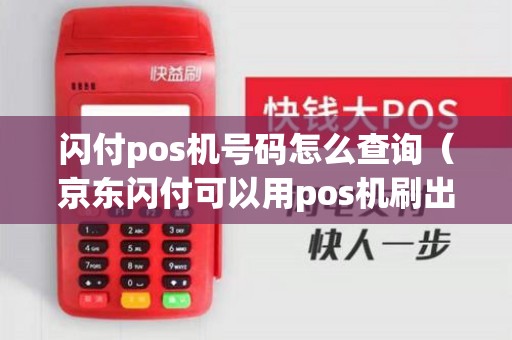 闪付pos机号码怎么查询（京东闪付可以用pos机刷出来吗）