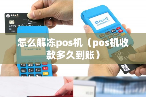 怎么解冻pos机（pos机收款多久到账）