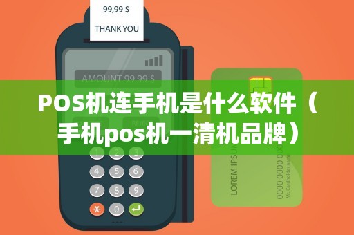 POS机连手机是什么软件（手机pos机一清机品牌）