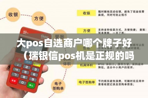大pos自选商户哪个牌子好（瑞银信pos机是正规的吗）
