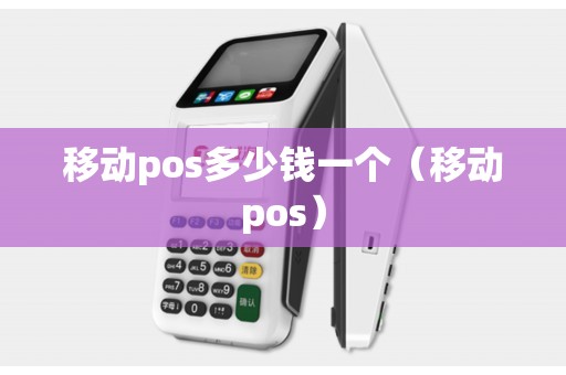 移动pos多少钱一个（移动pos）