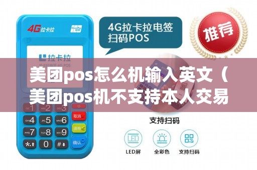 美团pos怎么机输入英文（美团pos机不支持本人交易）
