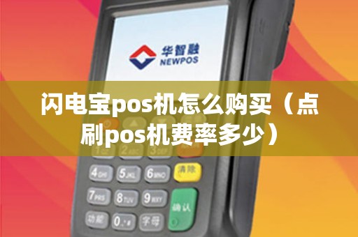 闪电宝pos机怎么购买（点刷pos机费率多少）