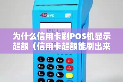 为什么信用卡刷POS机显示超额（信用卡超额能刷出来吗）