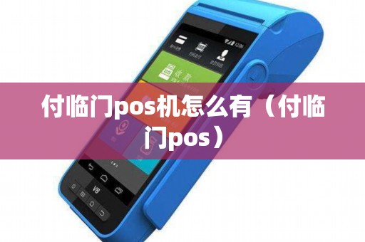 付临门pos机怎么有（付临门pos）