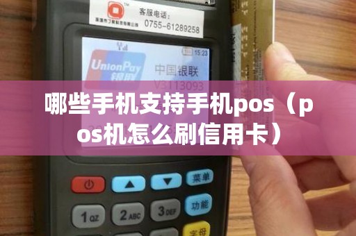 哪些手机支持手机pos（pos机怎么刷信用卡）