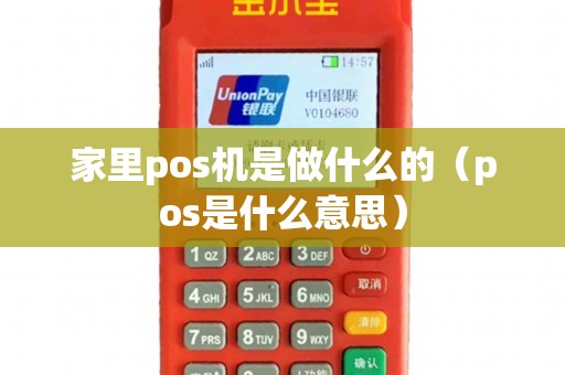 家里pos机是做什么的（pos是什么意思）