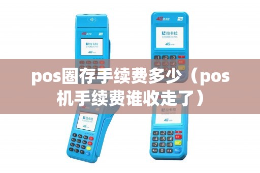 pos圈存手续费多少（pos机手续费谁收走了）