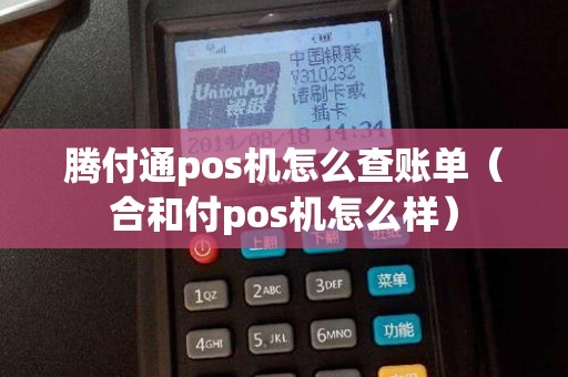 腾付通pos机怎么查账单（合和付pos机怎么样）