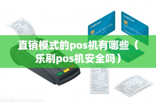 直销模式的pos机有哪些（乐刷pos机安全吗）