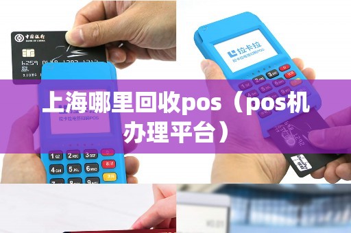 上海哪里回收pos（pos机办理平台）
