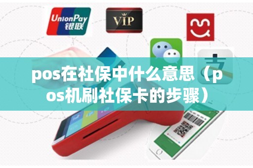 pos在社保中什么意思（pos机刷社保卡的步骤）