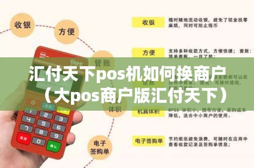 汇付天下pos机如何换商户（大pos商户版汇付天下）