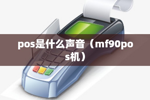pos是什么声音（mf90pos机）
