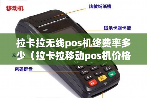 拉卡拉无线pos机终费率多少（拉卡拉移动pos机价格）