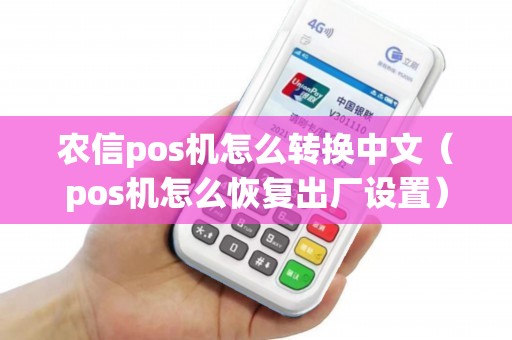农信pos机怎么转换中文（pos机怎么恢复出厂设置）